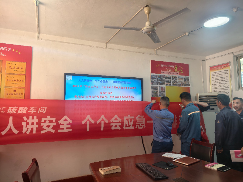 硫酸车间党支部组织开展2026年“安全生产月”活动启动会