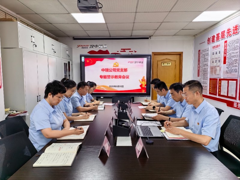 专题警示教育会议