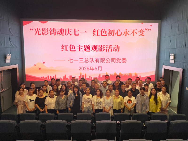 七一三总队公司党委开展“光影铸魂庆七一，红色初心永不变 ”红色主题观影活动