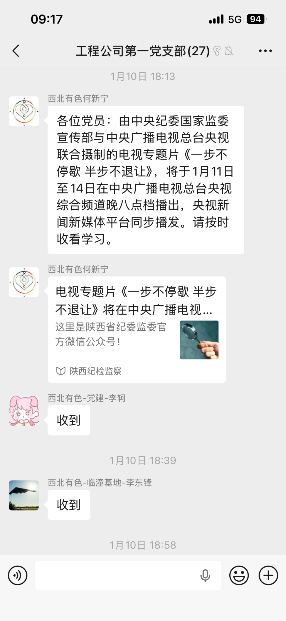 2026年1月主题党日活动：观看年度反腐专题片《一步不停歇 半步不退让》