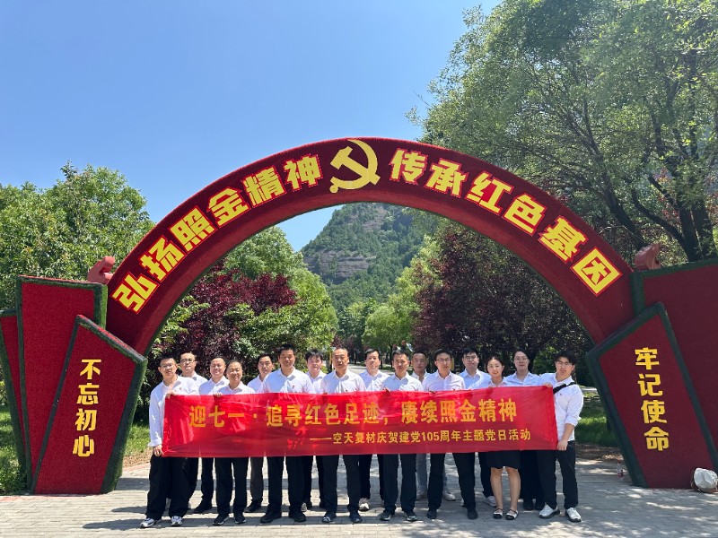 “追寻红色足迹 赓续照金精神”庆祝建党105周年主题党日活动