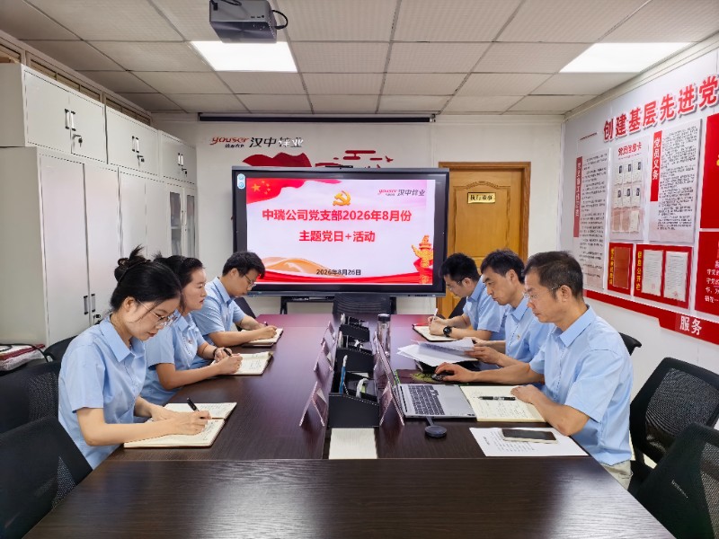 中瑞公司8月份主题党日+活动